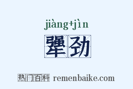 犟劲是什么意思的图片